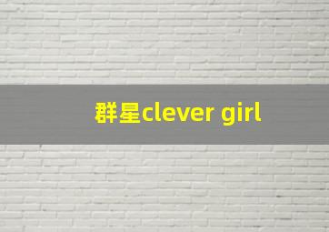 群星clever girl